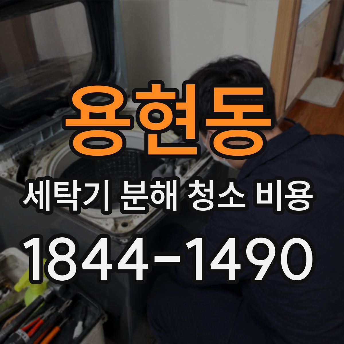 용현동 세탁기 분해 청소 비용