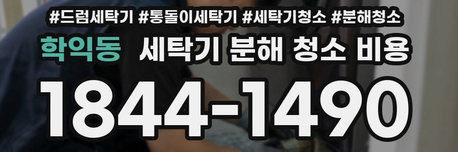 학익동 세탁기 분해 청소 비용