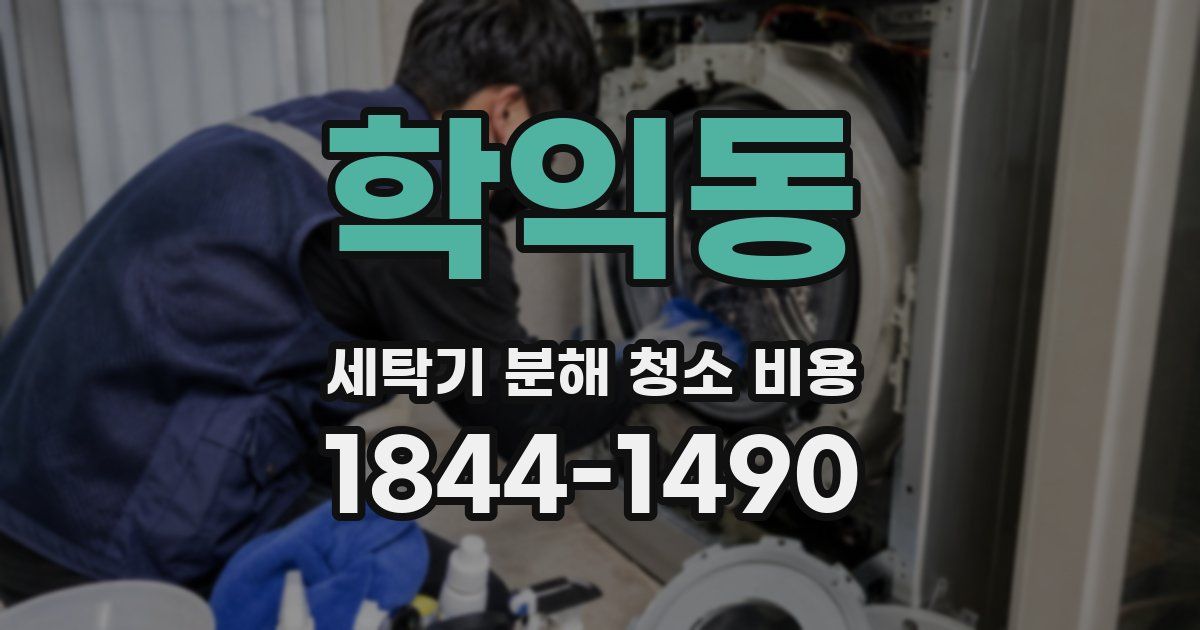 학익동 세탁기 분해 청소 비용