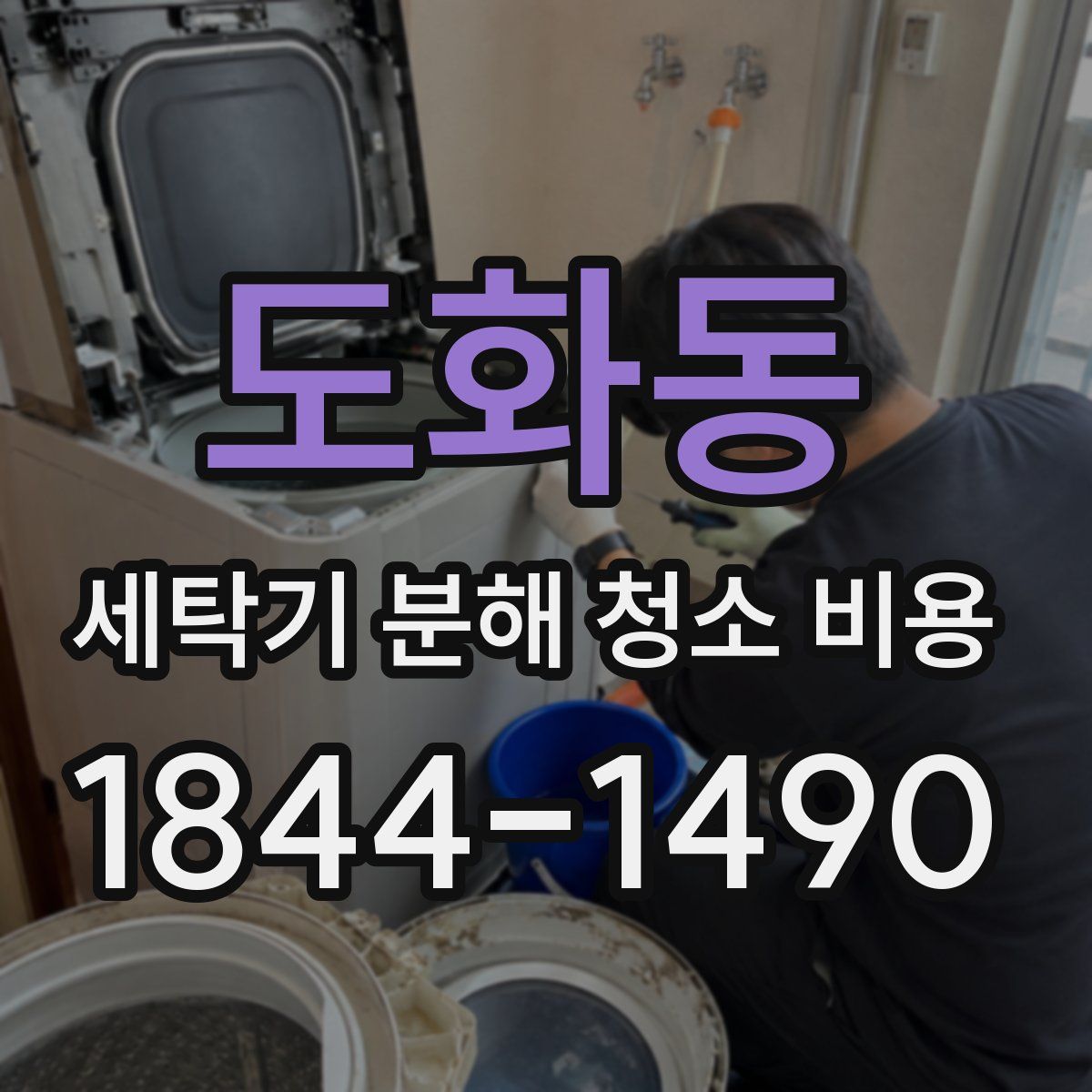 도화동 세탁기 분해 청소 비용