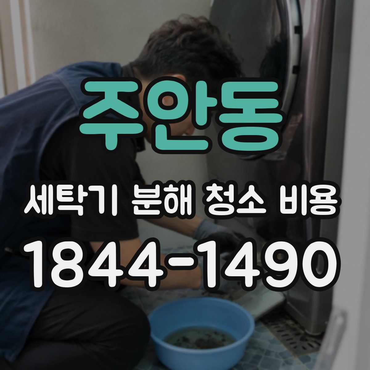 주안동 세탁기 분해 청소 비용
