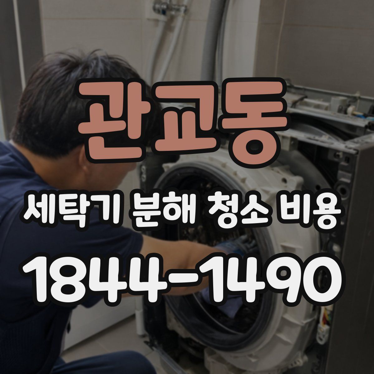 관교동 세탁기 분해 청소 비용