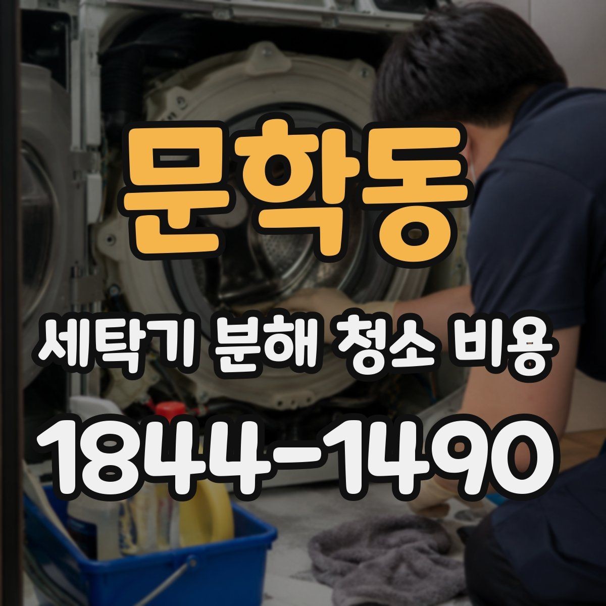 문학동 세탁기 분해 청소 비용 곰팡이 냄새가 남는 세탁조 안쪽 확인 기준
