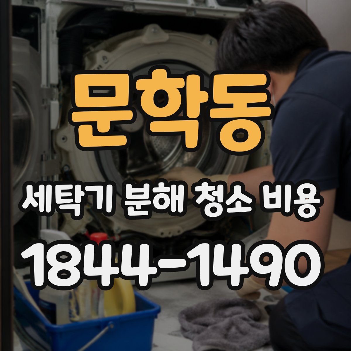 문학동 세탁기 분해 청소 비용