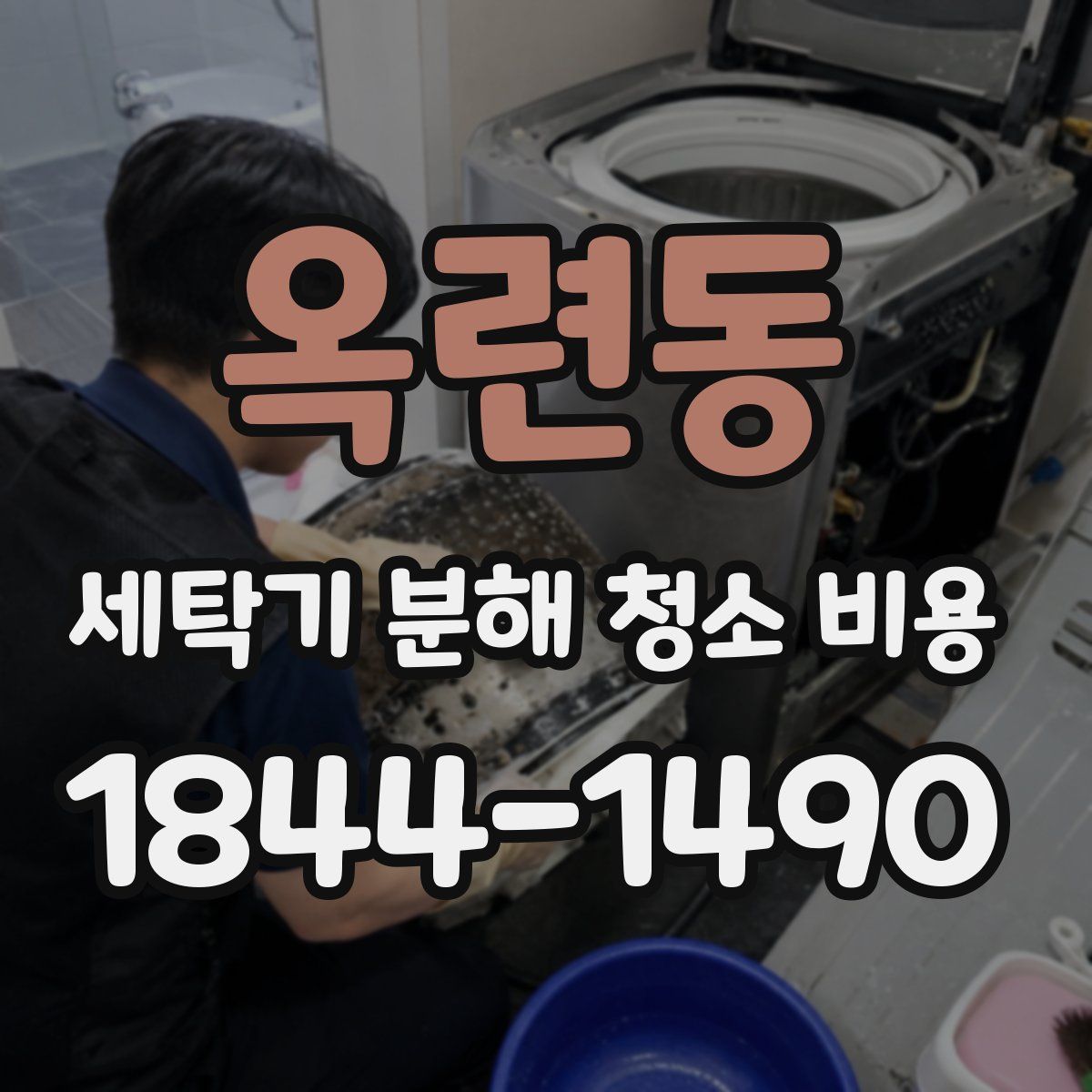 옥련동 세탁기 분해 청소 비용