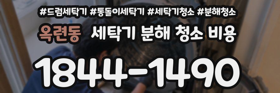 옥련동 세탁기 분해 청소 비용
