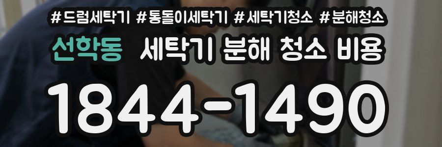 선학동 세탁기 분해 청소 비용