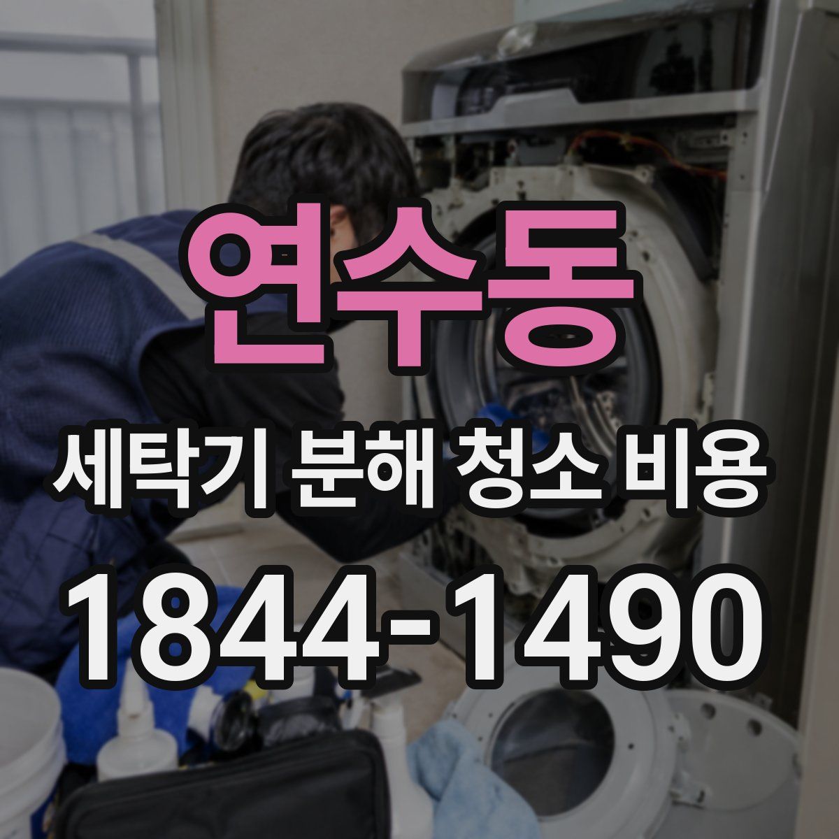 연수동 세탁기 분해 청소 비용