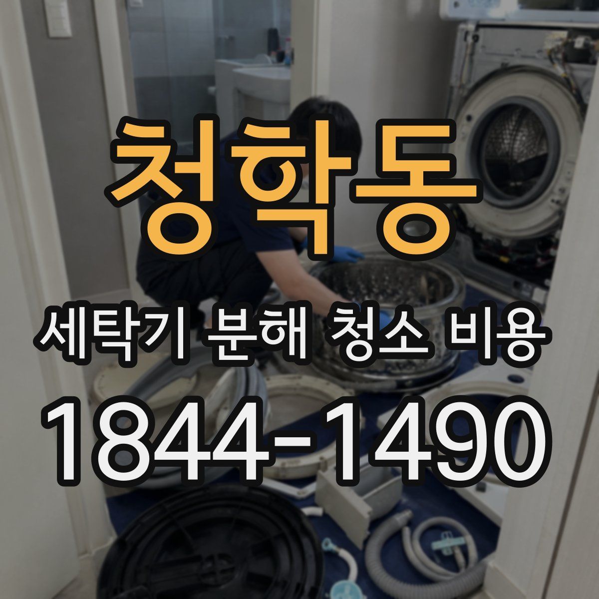청학동 세탁기 분해 청소 비용