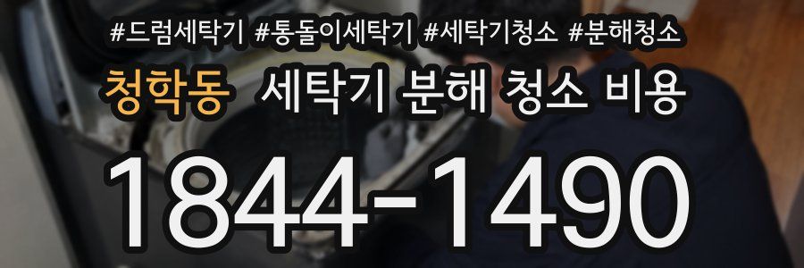 청학동 세탁기 분해 청소 비용
