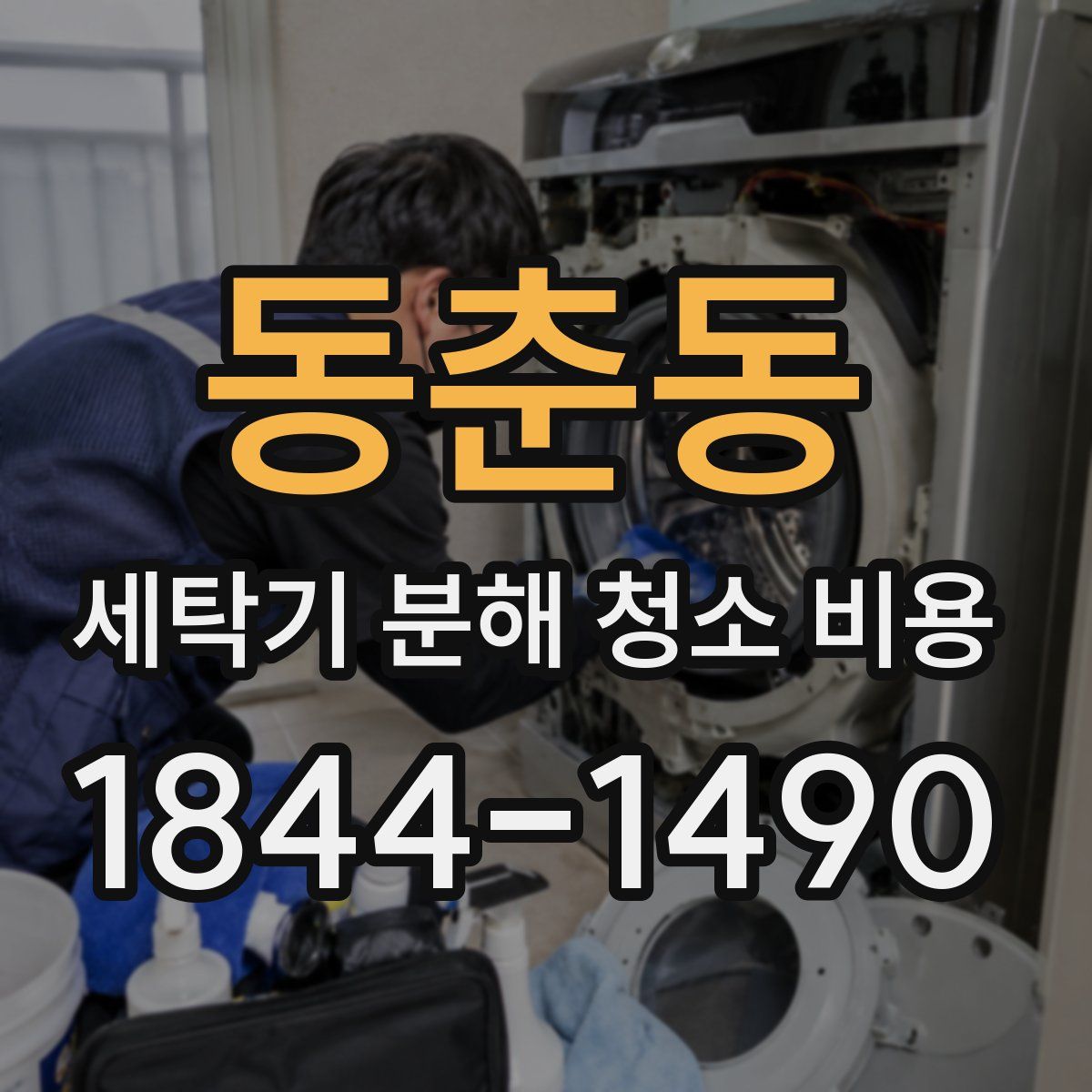동춘동 세탁기 분해 청소 비용