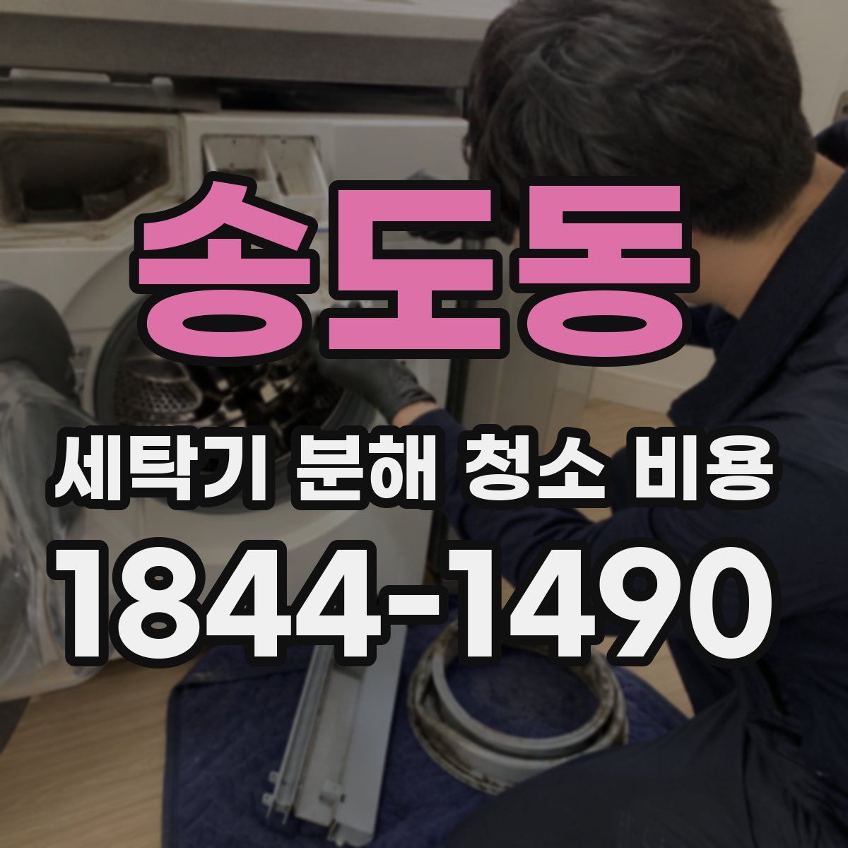 송도동 세탁기 분해 청소 비용