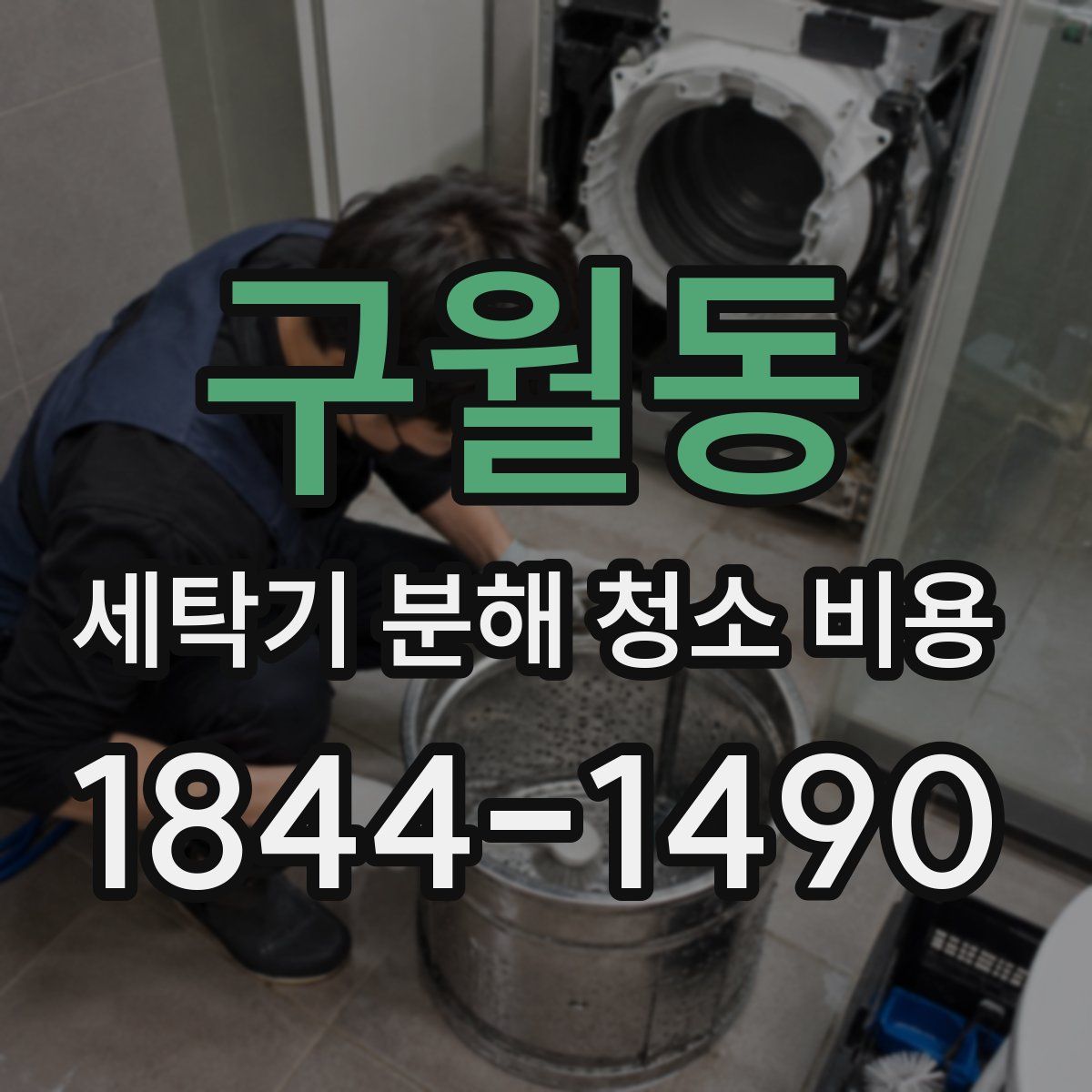 구월동 세탁기 분해 청소 비용