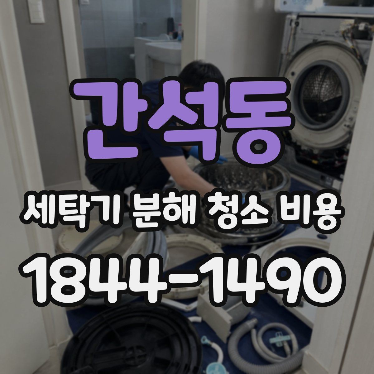 간석동 세탁기 분해 청소 비용 이사 직후 세탁기 상태를 점검해야 하는 이유