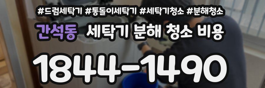 간석동 세탁기 분해 청소 비용