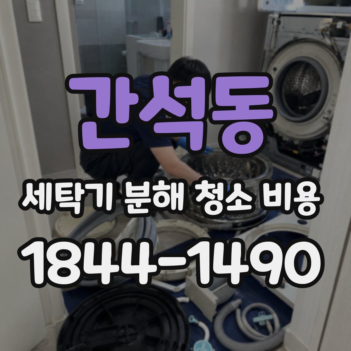간석동 세탁기 분해 청소 비용