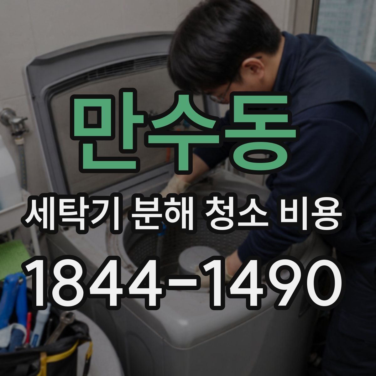 만수동 세탁기 분해 청소 비용