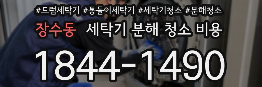 장수동 세탁기 분해 청소 비용