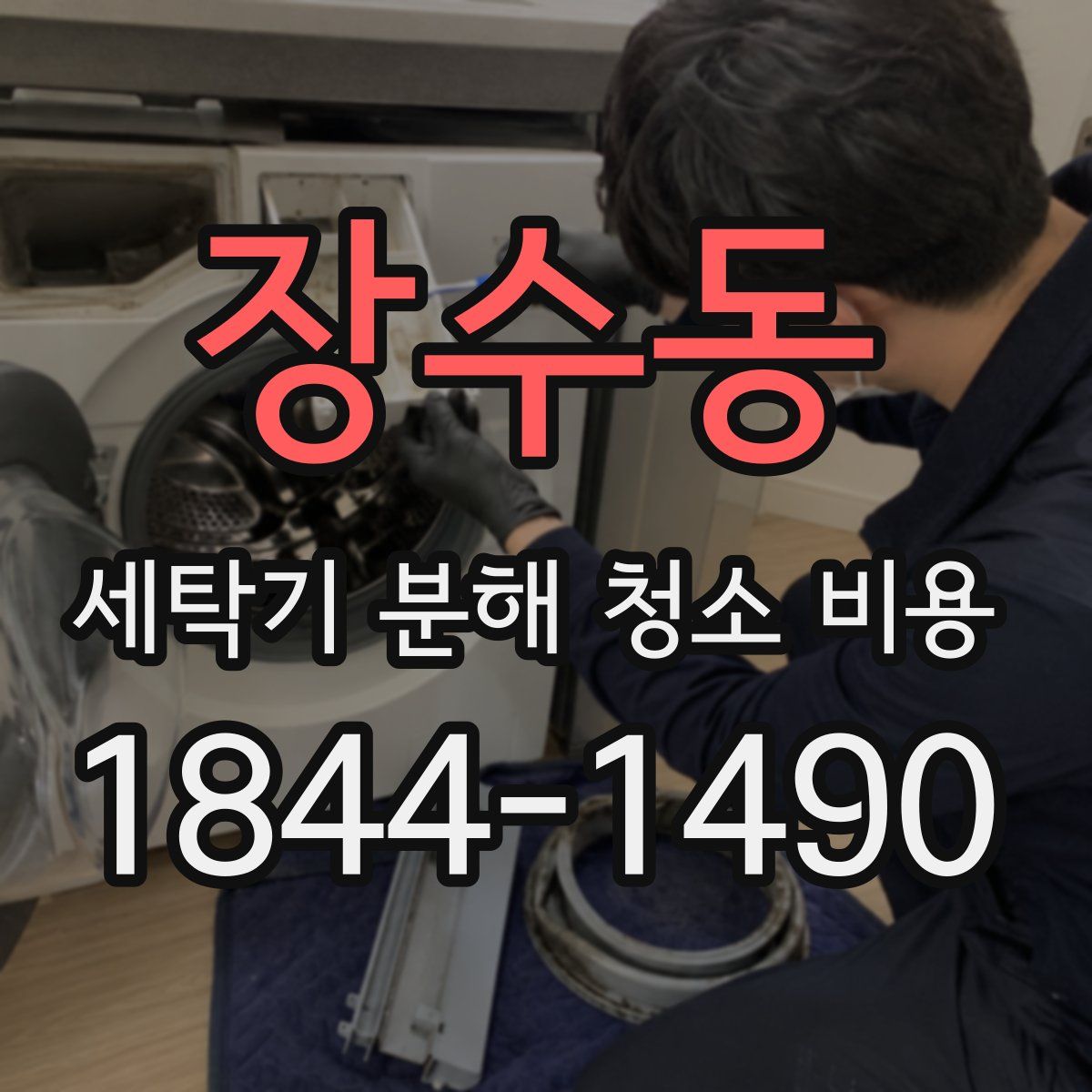 장수동 세탁기 분해 청소 비용