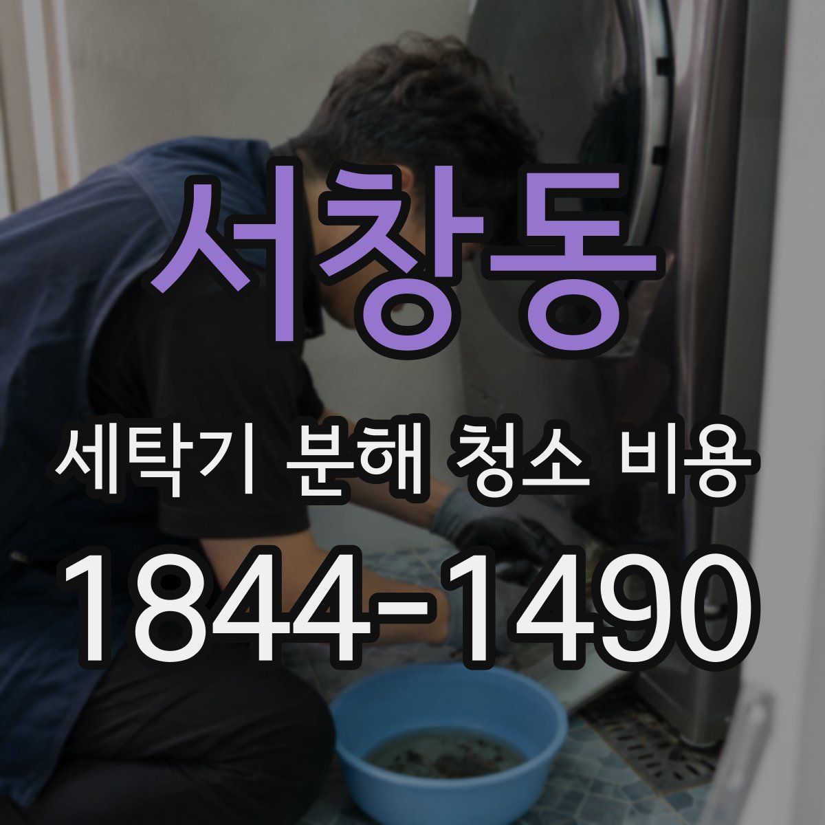 서창동 세탁기 분해 청소 비용