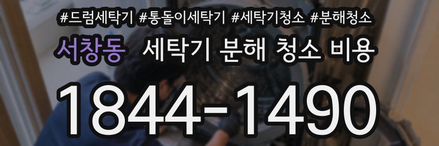 서창동 세탁기 분해 청소 비용