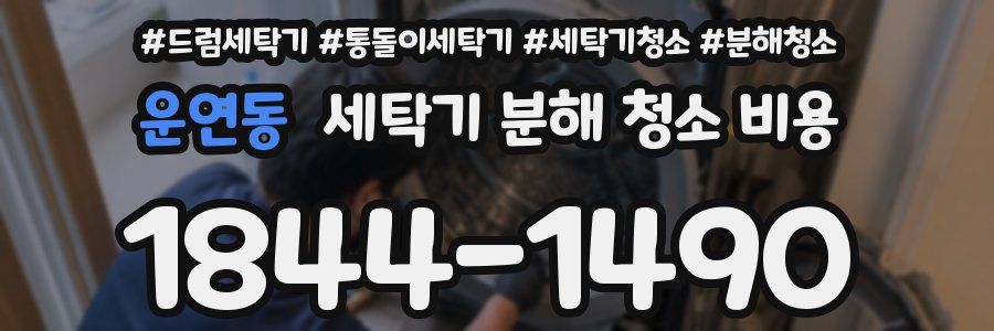 운연동 세탁기 분해 청소 비용