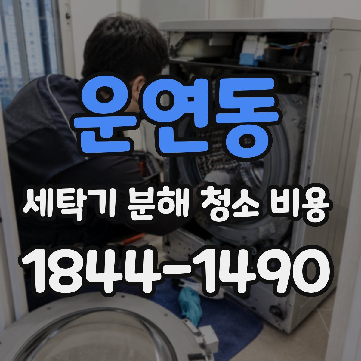 운연동 세탁기 분해 청소 비용