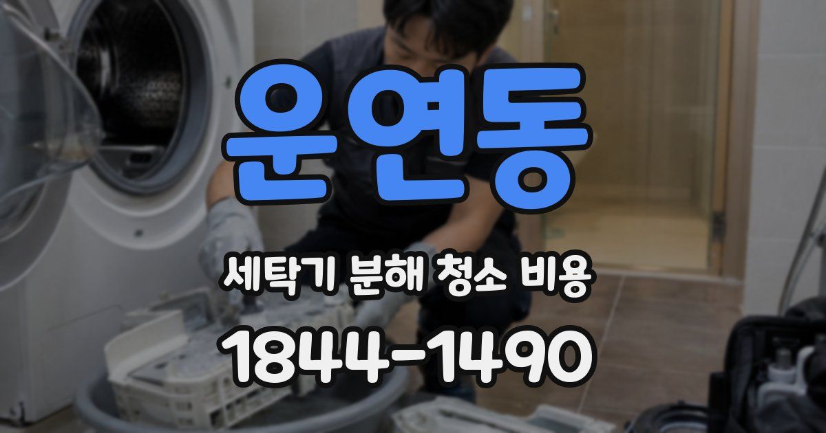 운연동 세탁기 분해 청소 비용