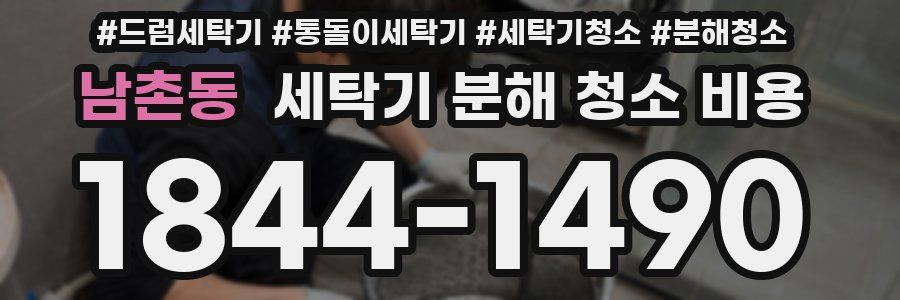 남촌동 세탁기 분해 청소 비용