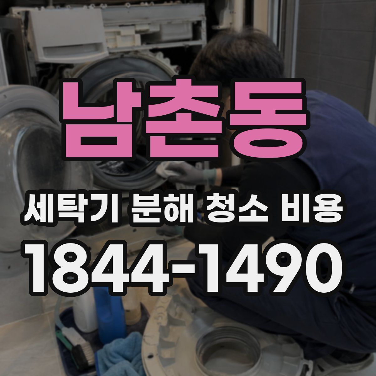 남촌동 세탁기 분해 청소 비용
