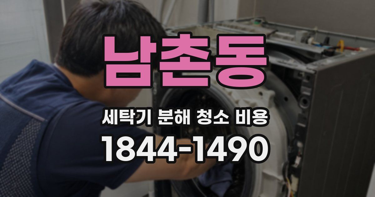 남촌동 세탁기 분해 청소 비용