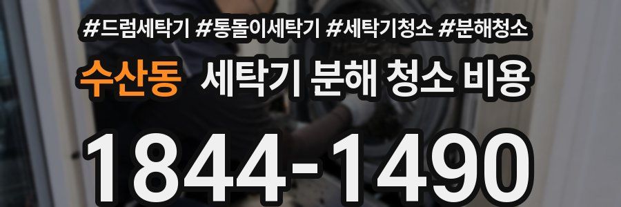 수산동 세탁기 분해 청소 비용