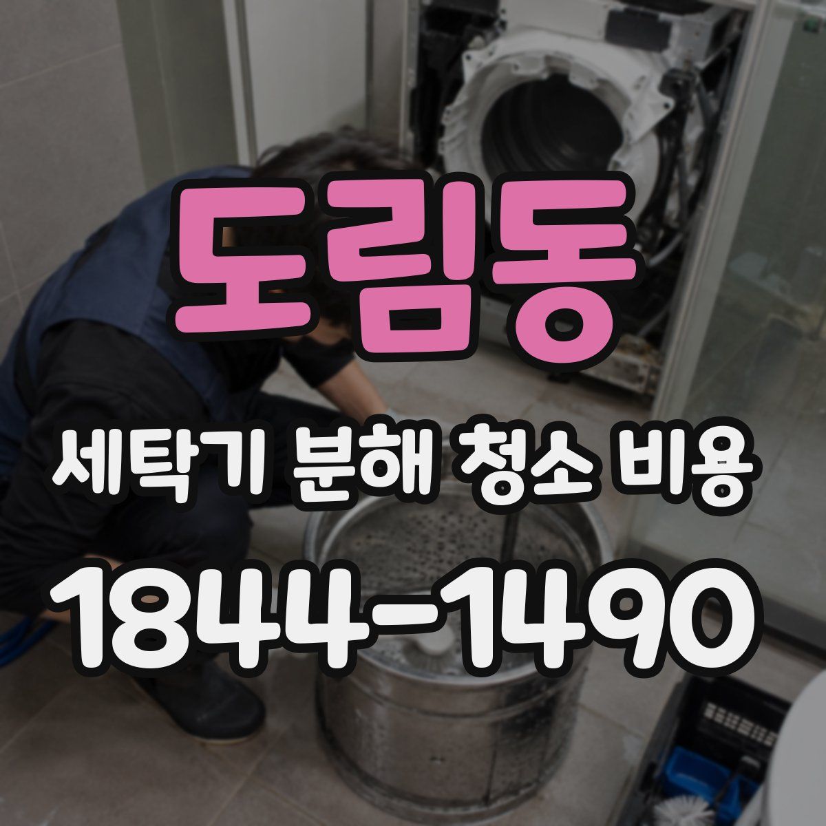 도림동 세탁기 분해 청소 비용