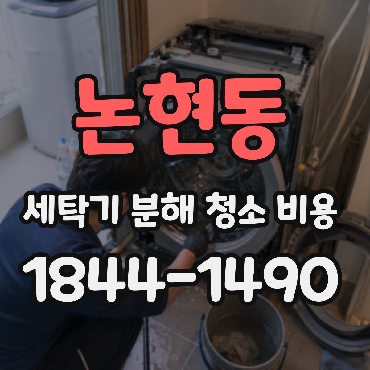 논현동 세탁기 분해 청소 비용 세제 찌꺼기가 반복되는 집의 관리 기준