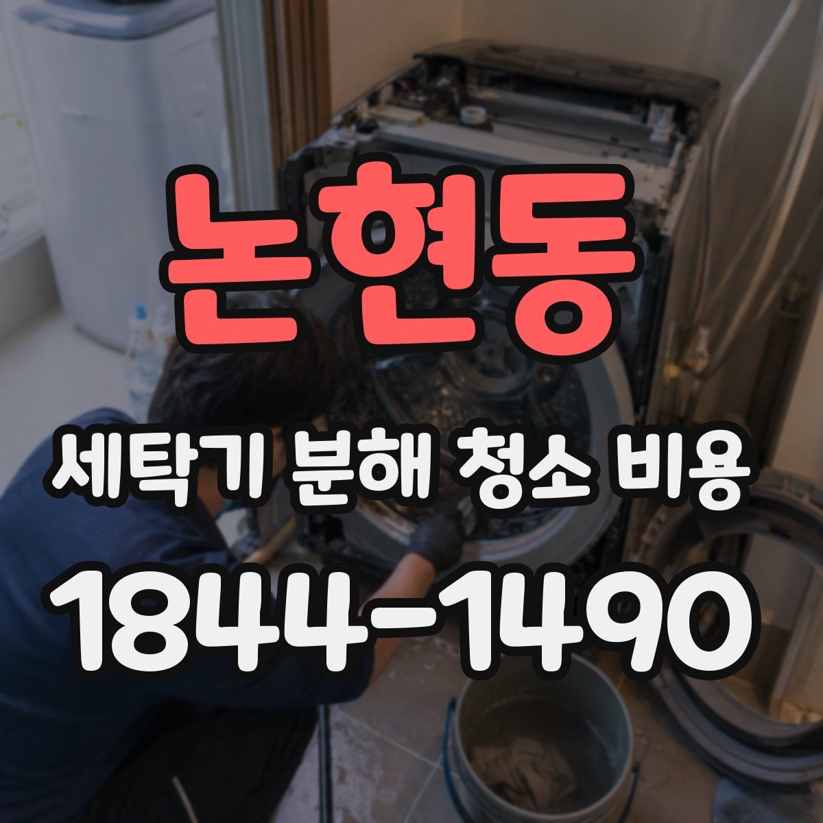 논현동 세탁기 분해 청소 비용