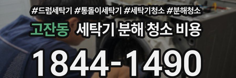 고잔동 세탁기 분해 청소 비용