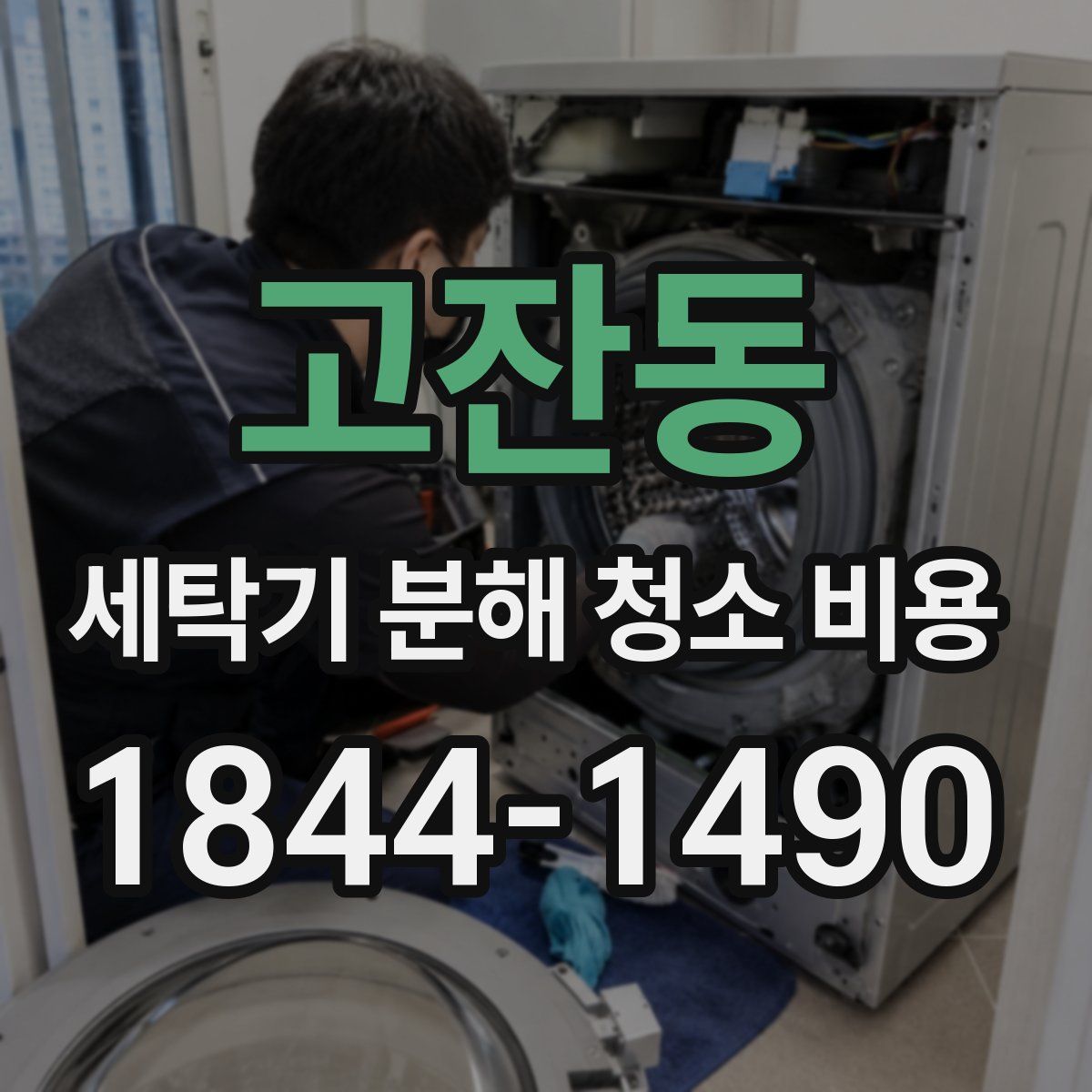 고잔동 세탁기 분해 청소 비용