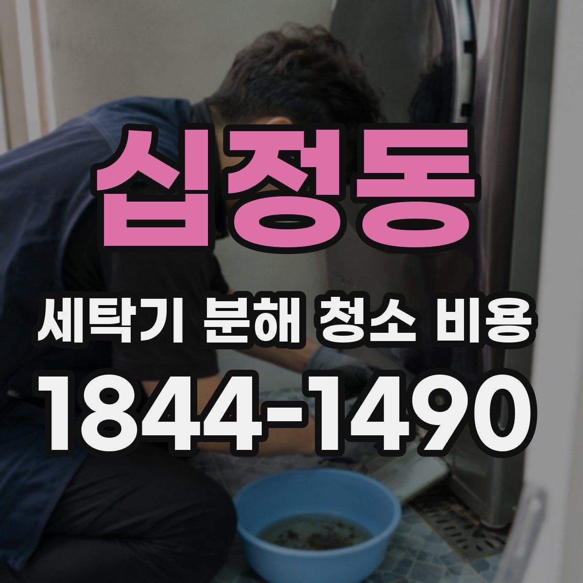 십정동 세탁기 분해 청소 비용