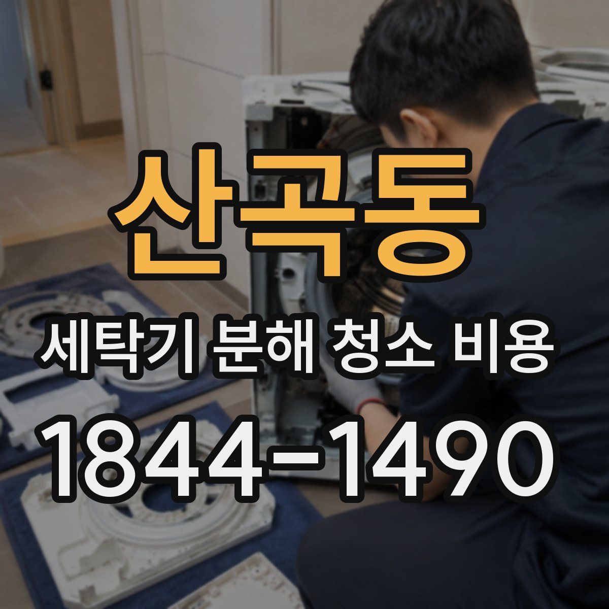 산곡동 세탁기 분해 청소 비용