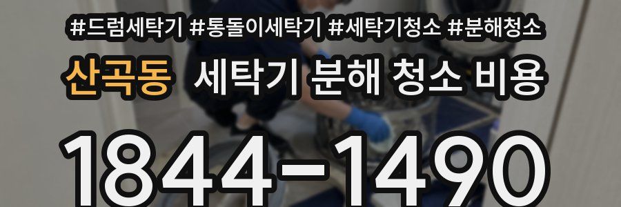 산곡동 세탁기 분해 청소 비용