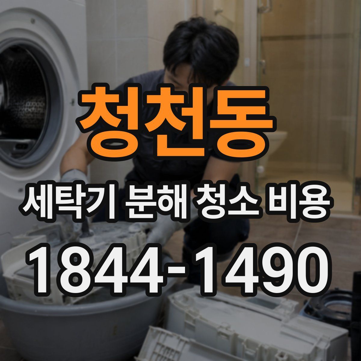 청천동 세탁기 분해 청소 비용