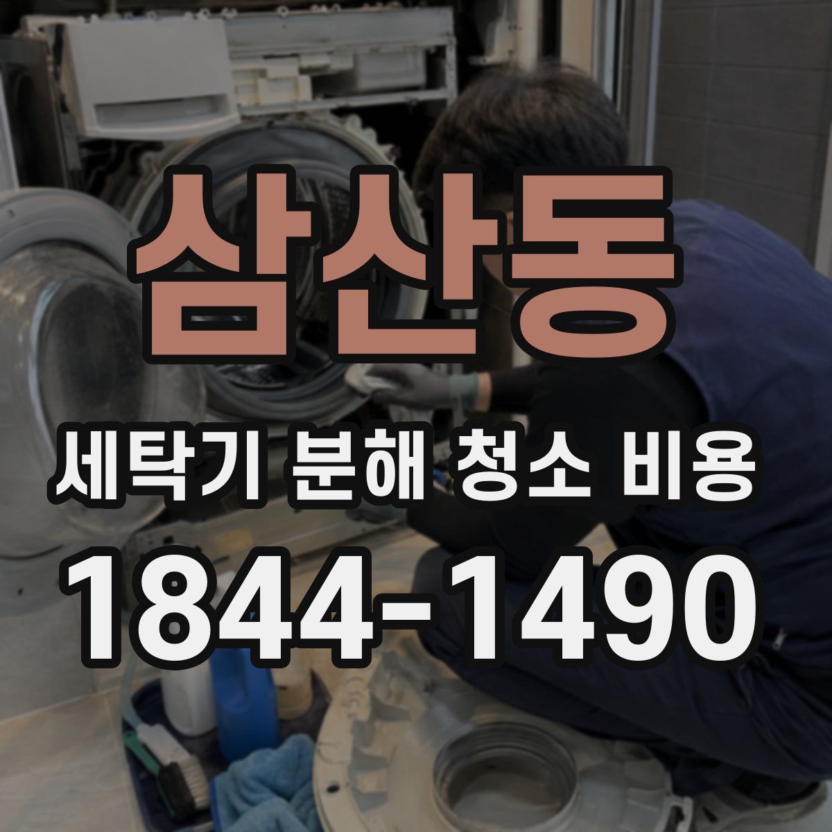 삼산동 세탁기 분해 청소 비용