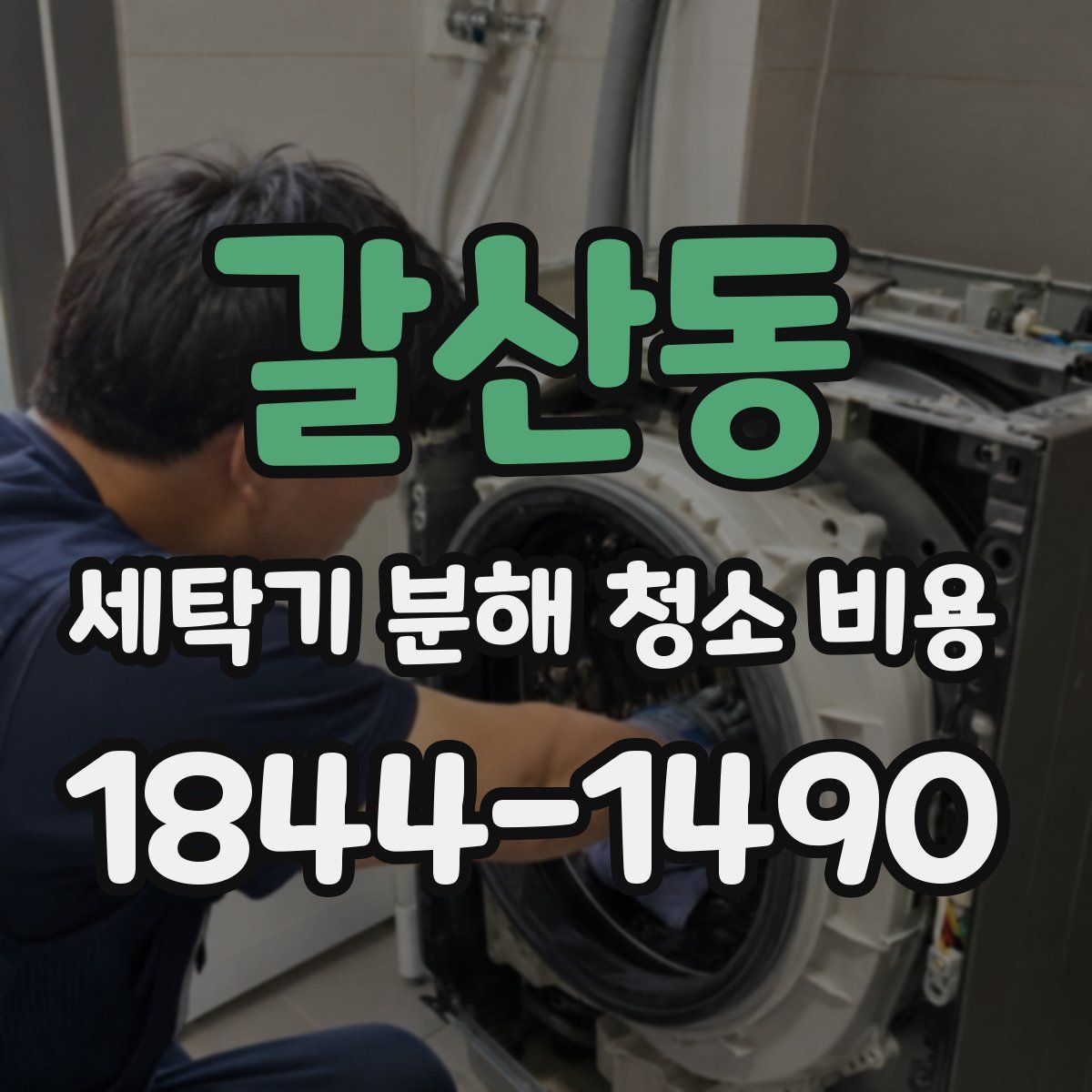 갈산동 세탁기 분해 청소 비용
