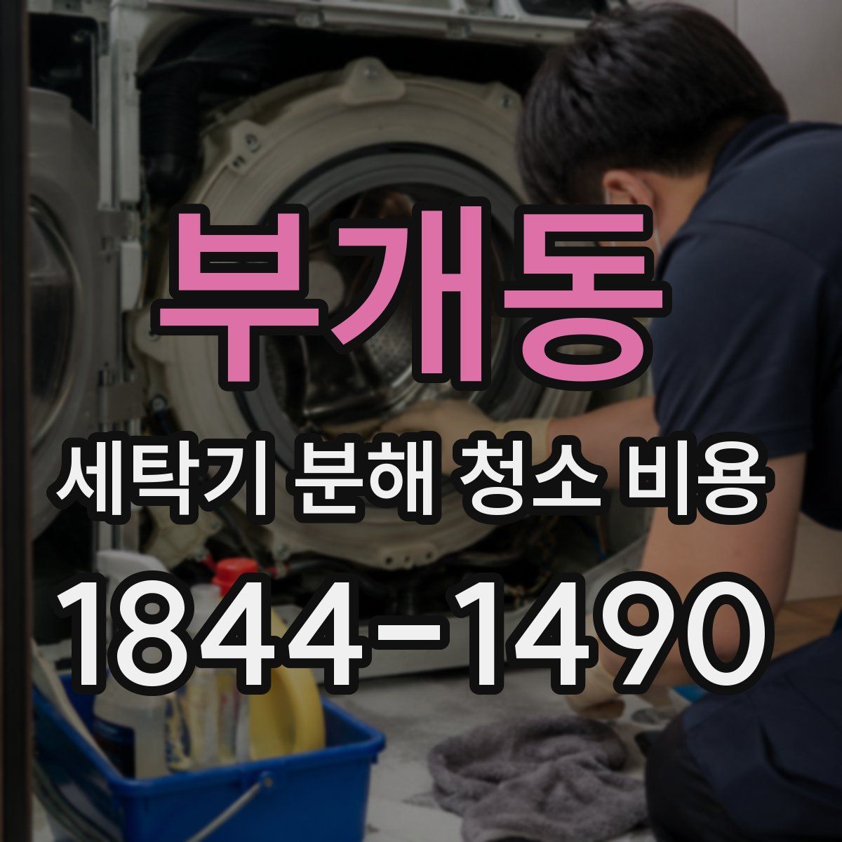 부개동 세탁기 분해 청소 비용
