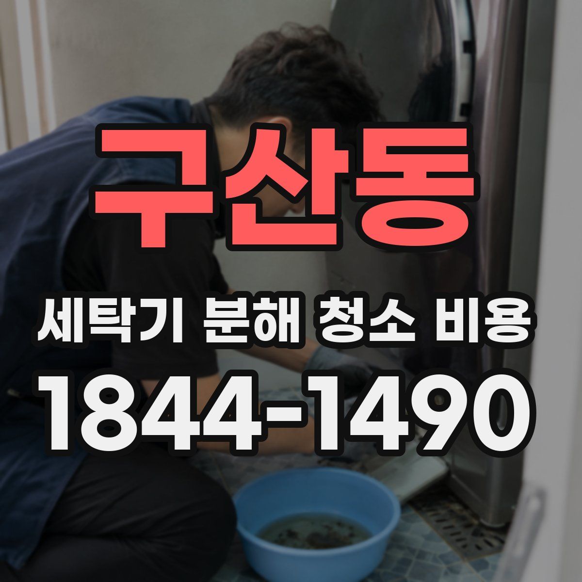 구산동 세탁기 분해 청소 비용