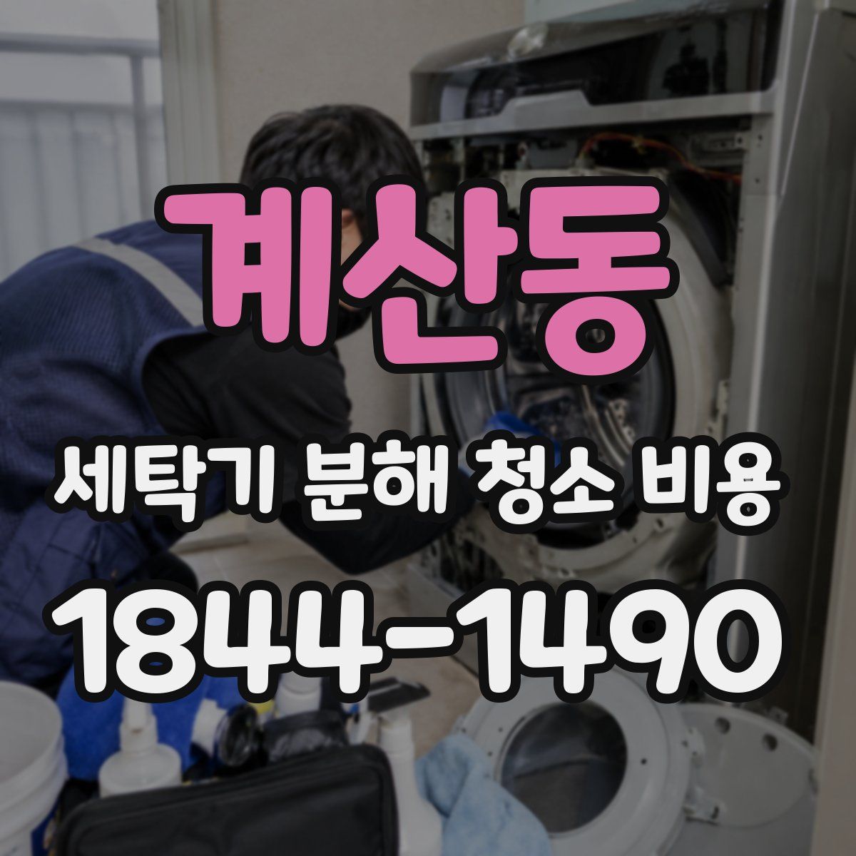 계산동 세탁기 분해 청소 비용