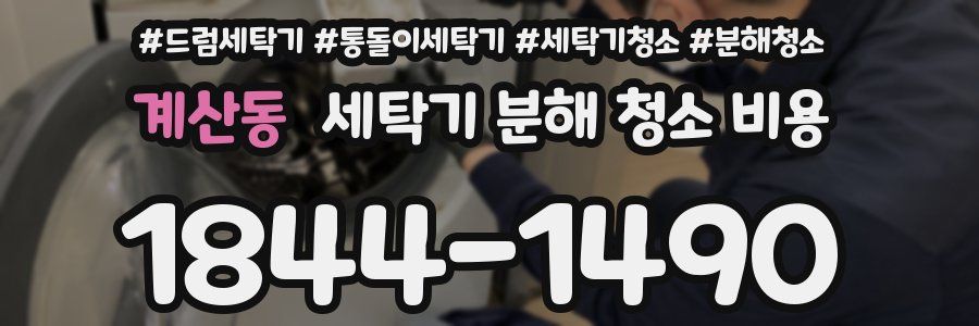 계산동 세탁기 분해 청소 비용