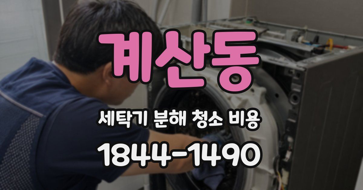 계산동 세탁기 분해 청소 비용