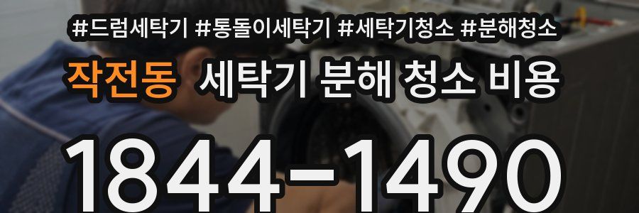 작전동 세탁기 분해 청소 비용