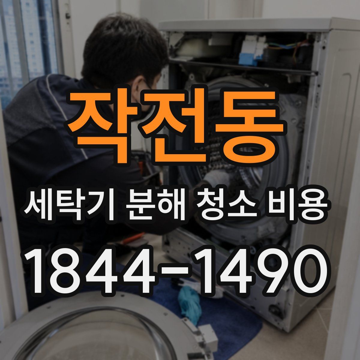 작전동 세탁기 분해 청소 비용